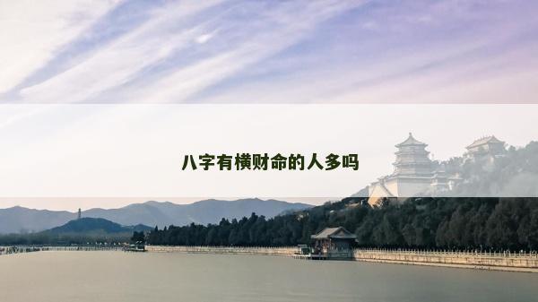 八字有橫財(cái)命的人多嗎
